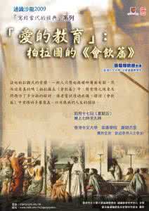 柏拉图的教育思想 柏拉图《美诺篇》《会饮篇》中的教育思想
