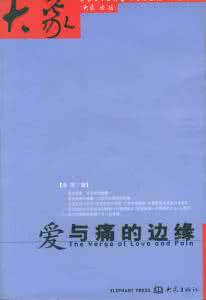 爱与痛的边缘经典语录 经典爱与痛的边缘语录