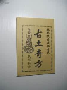 150民间偏方秘方大全 民间秘方（8）