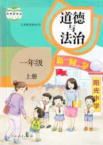 一年级义务教育教科书 义务教育教科书《道德与法治》一年级下册《懂礼貌，人人夸》第一课时教学设计