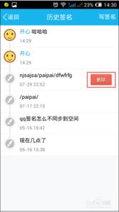 怎么删除历史个性签名 手机QQ个性签名历史怎么删除？