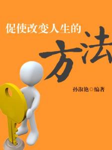 改变人生的五个问题 改变人生的15个方法