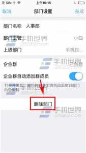 苹果钉钉怎么删除部门 钉钉怎么删除部门