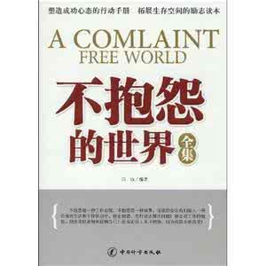 不抱怨的世界 pdf 不抱怨的世界pdf 不抱怨的世界_不抱怨的世界pdf