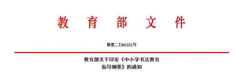 教育部书法指导纲要 〈中小学书法教育指导纲要〉教育部2013年1月18日发布,摘要: