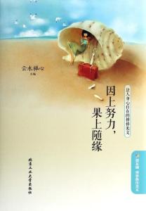 云水禅心 美文雅句:怀一颗云水禅心,简静度日,随缘聚散,轮回也成了美丽。念起,美至倾城;尘封,幽幽飘香。