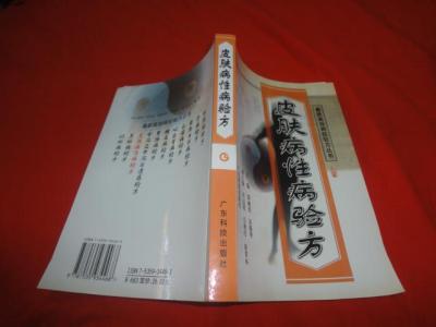 疑难病症最新疗法 《皮肤病性病验方》(最新高效病症验方)