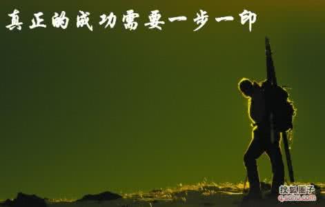 走捷径成功的例子 【真正的成功，没有捷径可走】