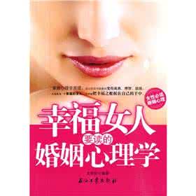 法国女人的幸福心理学 《幸福女人要读的心理学》