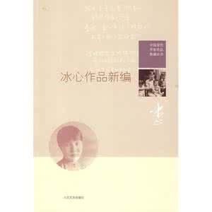 冰心作品集 《中国现代文学名着之冰心作品集》（32部）冰心 著