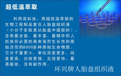 人胎盘组织液对输卵管 人胎盘组织液的功效