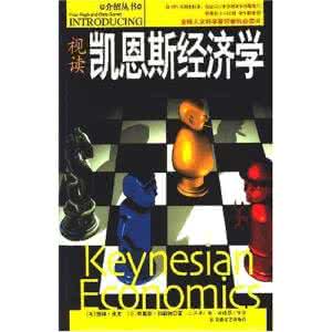 凯恩斯经济学原理 凯恩斯经济学
