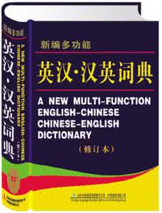 汉英词典和英汉词典 汉英词典和英汉词典 《英汉汉英翻译》模拟试题八