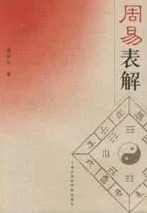 周易表解 周易表解【下 】