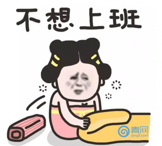 春节上班时间 这就是过完春节要去上班时的你~