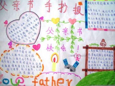 感恩父亲节手抄报资料 关于父亲节的手抄报资料
