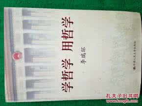 学习《学哲学用哲学》一书的体会