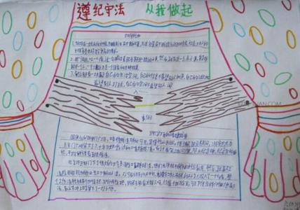 初中遵纪守法手抄报 遵纪守法手抄报大全