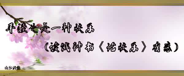 活着的最好态度 人活着是一种心情，也是一种态度：周末闲读有感