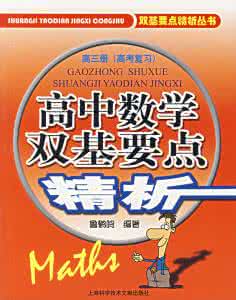 高中数学解题方法 新编高中数学知识要点及解题方法精粹