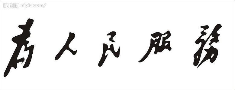 为人民服务 为人民服务 第一课为人民服务