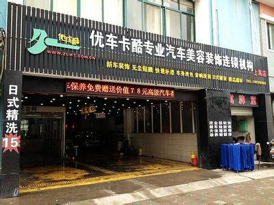 汽车美容加盟店 汽车美容店加盟 汽车美容加盟店长久发展的经营策略