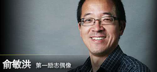 从自愿自觉到坚忍不拔 俞敏洪:从自愿自觉到坚忍不拔