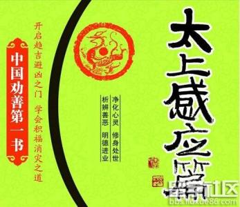 太上感应篇原文和译文 《太上感应篇》原文及译文