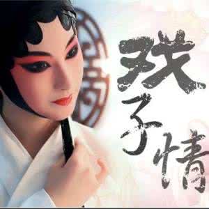 温 戏子 温 戏子 为什么说温是戏子？