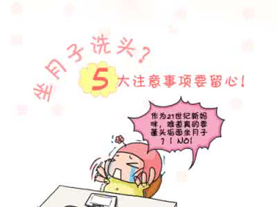 漫画要注意哪几个问题 坐月子要注意哪几个问题