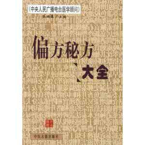 裂手偏方秘方 实用偏方秘方经典【全4部】