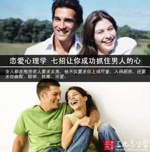 恋爱心理学抓住男人 恋爱心理学 七招让你成功抓住男人的心