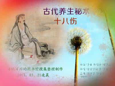健康养生 古代养生秘术:十八伤!【健康养生】