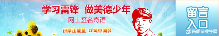 2016学习雷锋做美德少年寄语