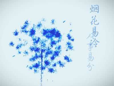 烟花易冷 烟  花  易  冷