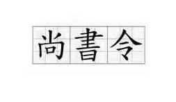 唐朝那些事儿 唐朝那些事:朝堂上独一无二的尚书令官职