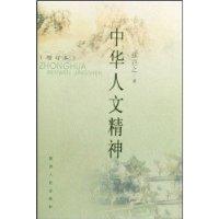 中华人文精神 我写《中华人文精神》的体会