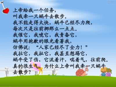 牵一只蜗牛去散步 牵着一只蜗牛去散步2 1270字 投稿:于嬪嬫