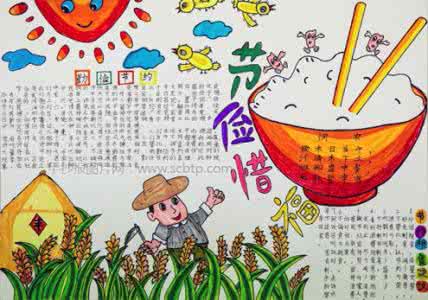 爱惜粮食手抄报 爱惜粮食手抄报图片 爱惜粮食手抄报内容,图片
