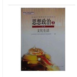 人教社官网教师用书 人教版普高课标实验教科书思想政治必修3教师用书 第一单元第一节 第一课　文化与社会