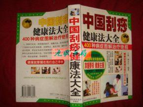 王敬刮痧教学视频全集 王敬《中国刮痧健康法》教学片