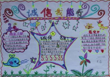 诚信伴我行手抄报图片 小学生诚信伴我行手抄报图片