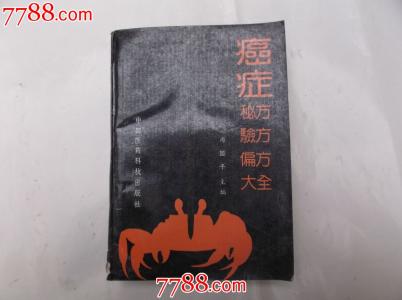 治癌症神奇秘方 治癌症的神奇秘方