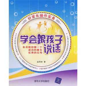 好家长家教桌骗局 转帖 《学会跟孩子说话——好家长操作实务》