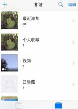 收藏女生足底照片 iOS8系统收藏个人照片的方法