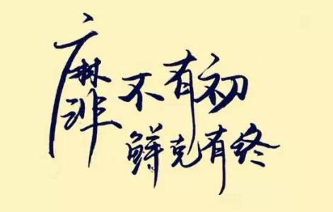 桃李不言 下自成蹊 靡不有初 鲜克有终