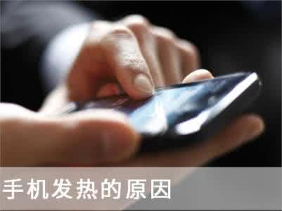 手心发热是发烧吗 手机发热是哪儿在“烧”，你真的知道吗？