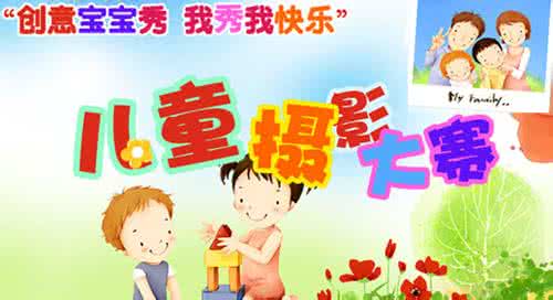 摄影大赛策划方案 “家有乖宝贝”摄影大赛策划方案