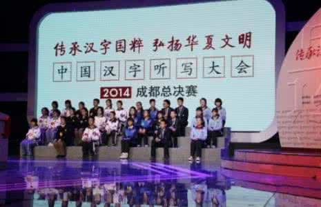 中国汉字听写大赛2014 中国汉字听写大会总决赛