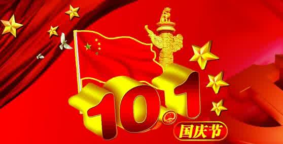 国庆节趣事作文 精选国庆节的作文 国庆趣事